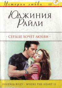 Обложка книги «Сердце хочет любви»