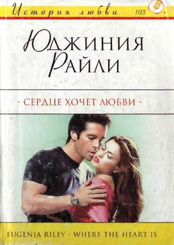 Обложка книги «Сердце хочет любви»