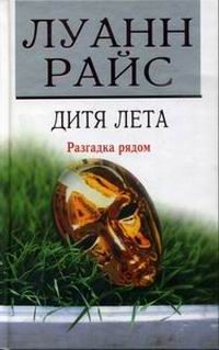 Обложка книги «Дитя лета»