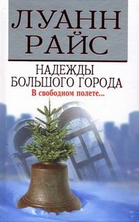 Обложка книги «Надежды большого города»