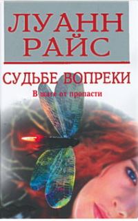 Обложка книги «Судьбе вопреки»