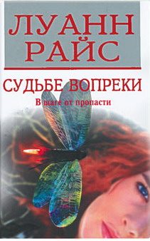 Обложка книги «Судьбе вопреки»