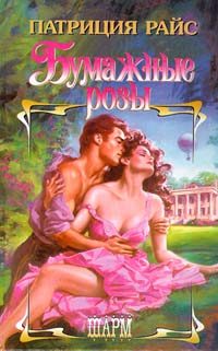 Обложка книги «Бумажные розы»