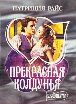 Обложка книги «Прекрасная колдунья»