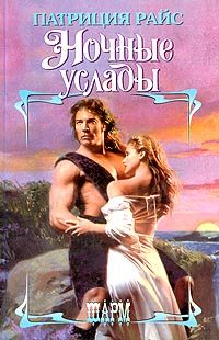 Обложка книги «Ночные услады»