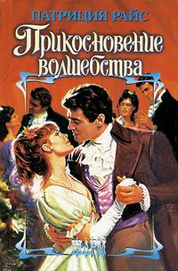 Обложка книги «Прикосновение волшебства»