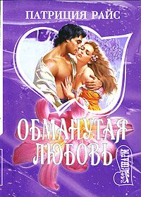 Обложка книги «Обманутая любовь»