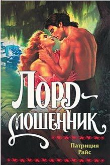 Обложка книги «Лорд-мошенник»