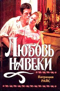 Обложка книги «Любовь навеки»