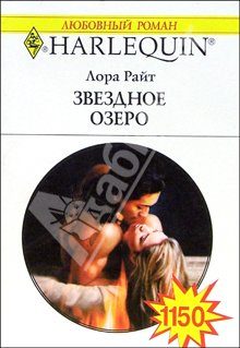 Обложка книги «Звездное озеро»