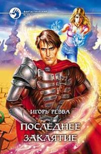 Обложка книги «Последнее заклятье»