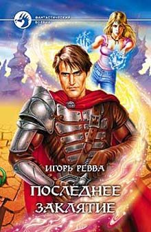 Обложка книги «Последнее заклятье»
