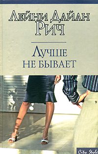 Обложка книги «Лучше не бывает»