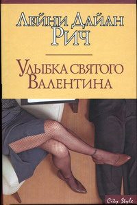 Обложка книги «Улыбка святого Валентина»