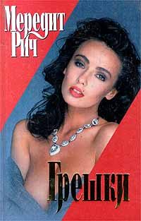 Обложка книги «Грешки»