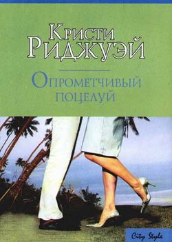 Обложка книги «Опрометчивый поцелуй»