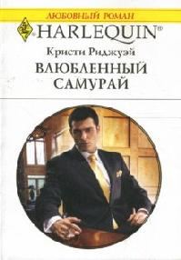 Обложка книги «Влюбленный самурай»