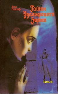 Обложка книги «Тайны Удольфского замка. Том 2»