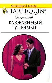 Обложка книги «Влюбленный упрямец»