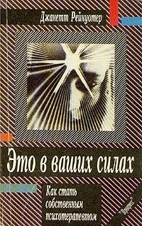 Обложка книги «Это в ваших силах. Как стать собственным психотерапевтом»