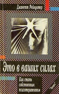 Обложка книги «Это в ваших силах. Как стать собственным психотерапевтом»