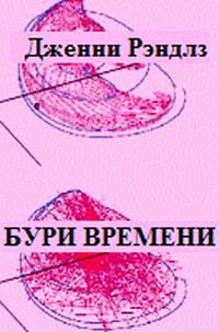 Обложка книги «Бури времени»