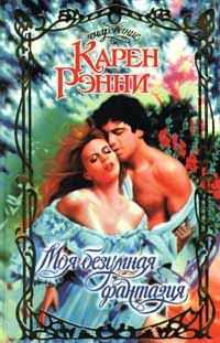 Обложка книги «Моя безумная фантазия»