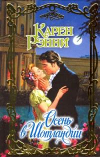 Обложка книги «Осень в Шотландии»