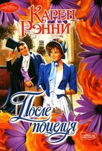 Обложка книги «После поцелуя»