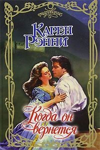 Обложка книги «Когда он вернется»