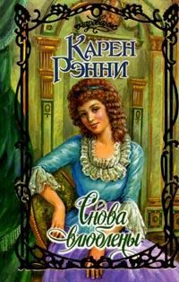 Обложка книги «Снова влюблены»
