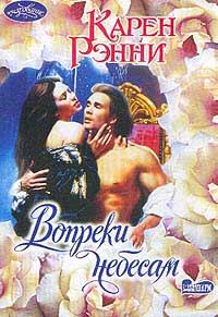 Обложка книги «Вопреки небесам»