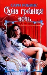 Обложка книги «Одна грешная ночь»