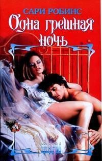 Обложка книги «Одна грешная ночь»