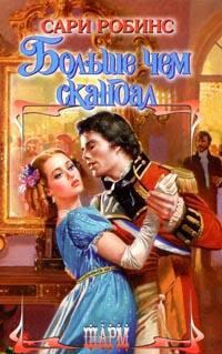 Обложка книги «Больше чем скандал»