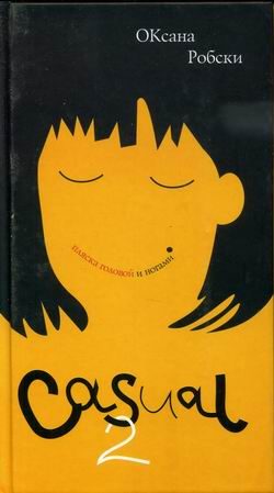 Обложка книги «Casual-2: Пляска головой и ногами»