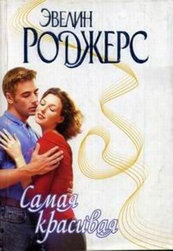 Обложка книги «Самая красивая»