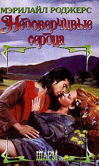 Обложка книги «Недоверчивые сердца»
