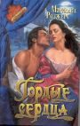 Обложка книги «Гордые сердца»