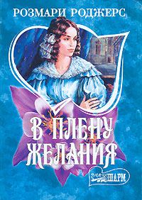 Обложка книги «В плену желания»