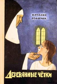 Обложка книги «Деревянные четки»