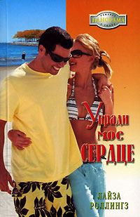Обложка книги «Укради мое сердце»