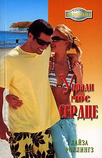 Обложка книги «Укради мое сердце»