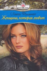 Обложка книги «Женщина, которая любит»