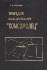 Обложка книги «Трагедия подводной лодки «Комсомолец»»