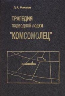 Обложка книги «Трагедия подводной лодки «Комсомолец»»