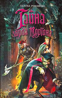 Обложка книги «Тайна лорда Мортона»