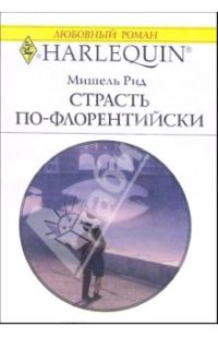 Обложка книги «Страсть по-флорентийски»