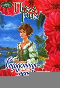 Обложка книги «Страстная и непокорная»
