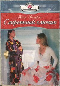 Обложка книги «Секретный ключик»